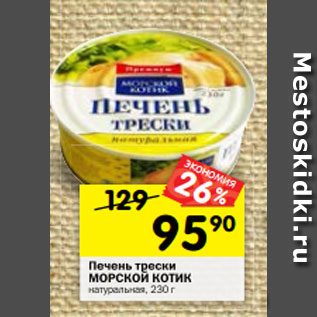 Акция - Печень трески МОРСКОЙ КОТИК натуральная