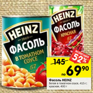 Акция - Фасоль HEINZ