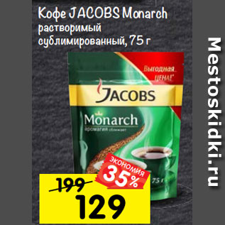 Акция - Кофе JACOBS Monarch