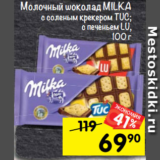 Акция - Шоколад молочный Milka