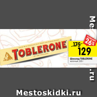 Акция - Шоколад TOBLERONE молочный