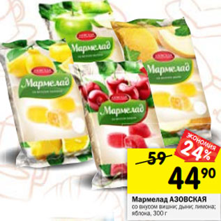 Акция - Мармелад АЗОВСКАЯ со вкусом вишни; дыни; лимона; яблока