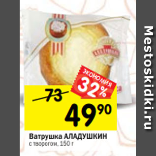 Акция - Ватрушка АЛАДУШКИН с творогом, 150 г