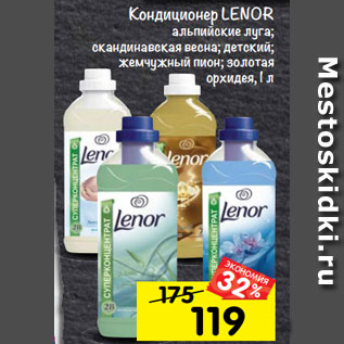 Акция - Кондиционер LENOR