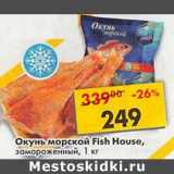 Магазин:Пятёрочка,Скидка:Окунь морской Fish House 