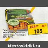 Магазин:Пятёрочка,Скидка:Сыр Балыковый, копченый, Красногвардейские сыры, 40%