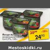 Магазин:Пятёрочка,Скидка:Йогурт Активиа Danone 2,4-2,9%