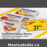 Магазин:Пятёрочка,Скидка:Творожный продукт Danone, клубника и земляника, груша и банан 3,6%