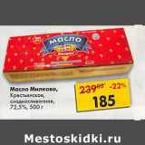 Магазин:Пятёрочка,Скидка:Масло Милково, Крестьянское сладкосливочное 72,5% 