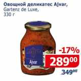 Мой магазин Акции - Овощной деликатес Ajvar Gartenz de Luxe 