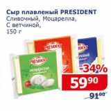Магазин:Мой магазин,Скидка:Сыр плавленый President 