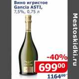 Магазин:Мой магазин,Скидка:Вино игристое Gancia Asti 7,5%