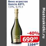 Вино игристое Gancia Asti 7,5%