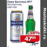 Магазин:Мой магазин,Скидка:Пиво Балтика №7 Экспортное светлое 