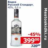 Магазин:Мой магазин,Скидка:Водка Русский стандарт 40%