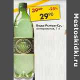 Магазин:Пятёрочка,Скидка:Вода Рычал-Су минеральная 