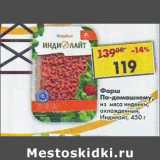 Магазин:Пятёрочка,Скидка:Фарш по-домашнему, из мяса индейки, охлажденный Индилайт