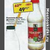 Магазин:Пятёрочка,Скидка:Ряженка Белая Долина 