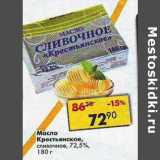 Магазин:Пятёрочка,Скидка:Масло Крестьянское 72,5%