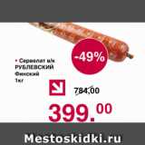 Магазин:Оливье,Скидка:Сервелат в/к РУБЛЕВСКИЙ Финский