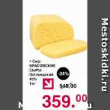 Магазин:Оливье,Скидка:Сыр БРАСОВСКИЕ СЫРЫ Голландский 45%