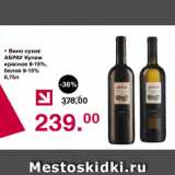 Магазин:Оливье,Скидка:Вино сухое АБРАУ Купаж красное 8-15%, белое 8-15%
