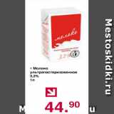 Магазин:Оливье,Скидка:Молоко ультрапастеризованное 3,2%