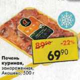 Магазин:Пятёрочка,Скидка:Печень куриная, замороженная Акашево