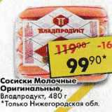 Магазин:Пятёрочка,Скидка:Сосиски Молочные Оригинальные Владпродукт