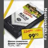 Магазин:Пятёрочка,Скидка:Масло сливочное Домик в деревне 72,5%