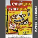 Магазин:Пятёрочка,Скидка:Готовый завтрак Nesquik шоколадный, молочно-шоколадный 