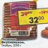 Магазин:Пятёрочка,Скидка:Печенье Вкусненькое Глобус 