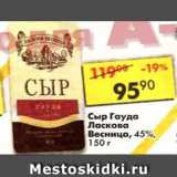 Магазин:Пятёрочка,Скидка:Сыр Гауда, Ласкова Весница 45%