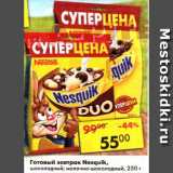 Магазин:Пятёрочка,Скидка:Готовый завтрак Nesquik шоколадный, молочно-шоколадный 