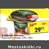 Магазин:Пятёрочка,Скидка:Биойогурт Активия, брусника-клубника, 1,5%