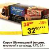 Магазин:Пятёрочка,Скидка:Сырок Шоколадный фондан творожный в шоколаде, 15%