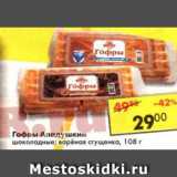 Магазин:Пятёрочка,Скидка:гофры Аладушкин шоколадные; вареная сгущенка