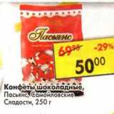 Магазин:Пятёрочка,Скидка:конфеты шоколадные Пасьянс, Самойловские сладости