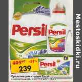 Магазин:Пятёрочка,Скидка:Средства для стирки Persil 