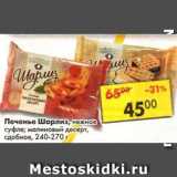 Магазин:Пятёрочка,Скидка:Печенье Шарлиз