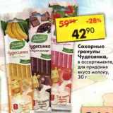 Магазин:Пятёрочка,Скидка:Сахарные гранулы Чудесница
