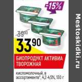 Магазин:Верный,Скидка:Биопродукт активиа творожная 4.2-4.5%