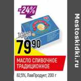 Магазин:Верный,Скидка:Масло сливочное Традиционное 82,5% ЛавПродукт