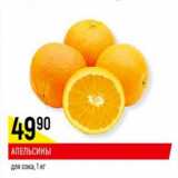 Магазин:Верный,Скидка:апельсины для сока