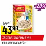Магазин:Верный,Скидка:Хлопья овсяные №2 Ясно солнышко