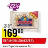 Магазин:Верный,Скидка:Пельмени Ложкаревъ из отборной свинины