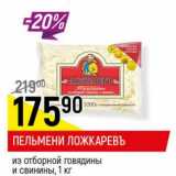 Магазин:Верный,Скидка:Пельмени Ложкаревъ из отборной свинины