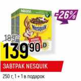 Магазин:Верный,Скидка:Завтрак Nesqquik 1+1 в подарок