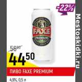 Магазин:Верный,Скидка:Пиво Faxre premium 4.9%