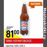 Пиво Черниговское 4,8%